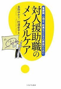 対人援助職のメンタルケア 看護師、心理士、教員などとその家族のために／多田ゆかり，村澤孝子【著】