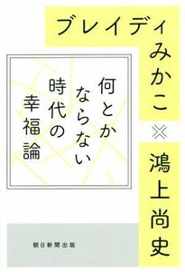 何とかならない時代の幸福論／ブレイディみかこ(著者),鴻上尚史(著者)