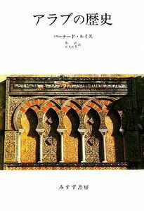 アラブの歴史／バーナードルイス【著】，林武，山上元孝【訳】