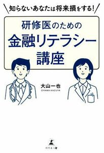 知らないあなたは将来損をする！研修医のための金融リテラシー講座／大山一也(著者)