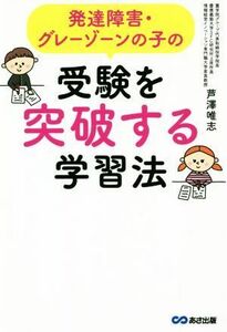 発達障害・グレーゾーンの子の受験を突破する学習法／芦澤唯志(著者)