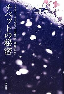 チベットの秘密／ツェリンオーセル，王力雄【著】，劉燕子【編訳】