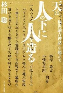 天は人の下に人を造る 「福沢諭吉神話」を超えて／杉田聡(著者)