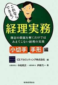 これならできる！経理実務　小切手・手形編 簿記の問題を解くだけではみえてこない経理の実務／ＣＳアカウンティング【編】，中尾篤史，伊