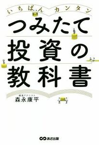 いちばんカンタン　つみたて投資の教科書／森永康平(著者)