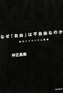 なぜ「自由」は不自由なのか 現代リベラリズム講義／仲正昌樹【著】