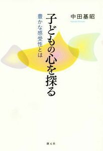 ＯＤ版　子どもの心を探る 豊かな感受性とは／中田基昭(著者)