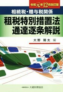 相続税・贈与税関係　租税特別措置法通達逐条解説(令和元年１２月改訂版)／大野隆太(編者)