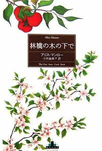 林檎の木の下で 新潮クレスト・ブックス／アリスマンロー【著】，小竹由美子【訳】