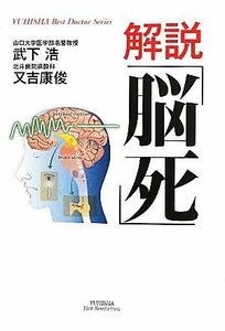 解説「脳死」 悠飛社ホット・ノンフィクション／武下浩，又吉康俊【著】