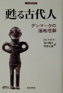 甦る古代人 デンマークの湿地埋葬 刀水歴史全書６３／Ｐ・Ｖ．グロブ(著者),荒川明久(訳者),牧野正憲(訳者)