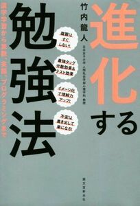 進化する勉強法 漢字学習から算数、英語、プログラミングまで／竹内龍人(著者)