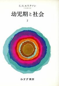 幼児期と社会(２)／Ｅ・Ｈ・エリクソン(著者)