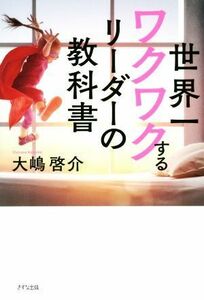 世界一ワクワクするリーダーの教科書／大嶋啓介(著者)