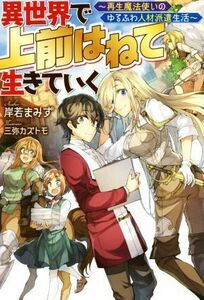 異世界で　上前はねて　生きていく 再生魔法使いのゆるふわ人材派遣生活 Ｍノベルス／岸若まみず(著者),三弥カズトモ(イラスト)