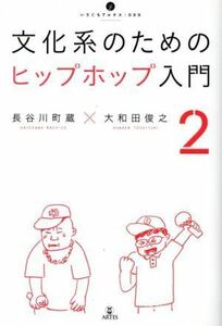 文化系のためのヒップホップ入門(２) いりぐちアルテス００９／長谷川町蔵(著者),大和田俊之(著者)