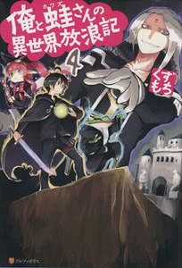俺と蛙さんの異世界放浪記(４)／くずもち(著者)