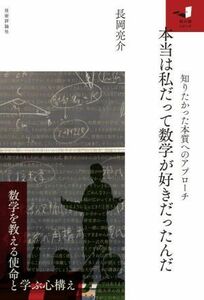 本当は私だって数学が好きだったんだ 知りたかった本質へのアプローチ 知の扉シリーズ／長岡亮介(著者)