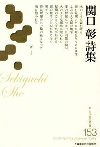 関口彰詩集 新・日本現代詩文庫１５３／関口彰(著者)