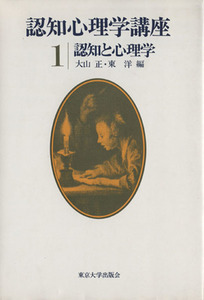 認知心理学講座(１) 認知と心理学／大山正(編者),東洋(編者)