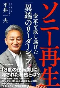 ソニー再生 変革を成し遂げた「異端のリーダーシップ」／平井一夫(著者)