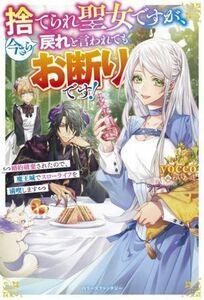 捨てられ聖女ですが、今さら戻れと言われてもお断りです！ 婚約破棄されたので、魔王城でスローライフを満喫します ベリーズファンタジー／