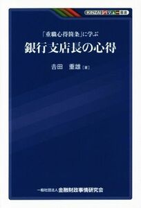 「重職心得箇条」に学ぶ　銀行支店長の心得 ＫＩＮＺＡＩバリュー叢書／吉田重雄(著者)