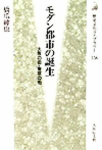 モダン都市の誕生 大阪の街・東京の街 歴史文化ライブラリー１５６／橋爪紳也(著者)