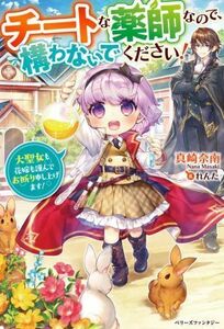 チートな薬師なので、構わないでください！ 大聖女も花嫁も謹んでお断り申し上げます！ ベリーズファンタジー／真崎奈南(著者),れんた(イラ