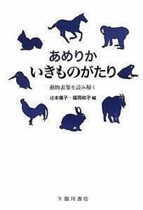 あめりか　いきものがたり 動物表象を読み解く／辻本庸子，福岡和子【編】