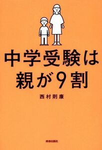 中学受験は親が９割／西村則康(著者)