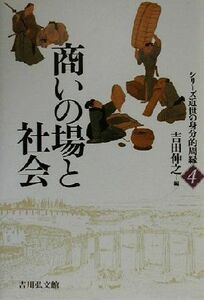 商いの場と社会 シリーズ近世の身分的周縁４／吉田伸之(編者)