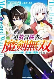 追放冒険者の魔剣無双 ボロボロの剣は最強の魔剣でした グラストノベルス／鬱沢色素(著者),ゆきうなぎ(イラスト)