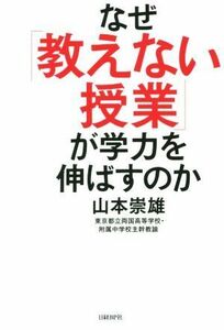 なぜ「教えない授業」が学力を伸ばすのか／山本崇雄(著者)