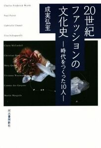 ２０世紀ファッションの文化史　時代をつくった１０人／成実弘至(著者)