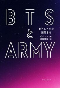 ＢＴＳとＡＲＭＹ　わたしたちは連帯する／イ・ジヘン(著者),桑畑優香(訳者)