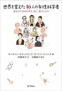 世界を変えた１０人の女性科学者 彼女たちは何を考え，信じ，実行したか／キャサリン・ホイットロック(著者),ロードリ・エバンス(著者),伊