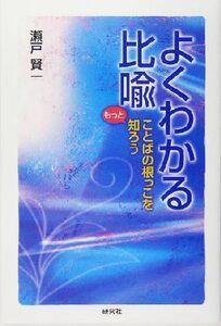 よくわかる比喩 ことばの根っこをもっと知ろう／瀬戸賢一(著者)