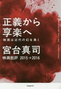 正義から享楽へ 映画は近代の幻を暴く　映画批評２０１５→２０１６／宮台真司(著者)