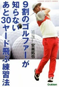 ９割のゴルファーが知らないあと３０ヤード飛ぶ練習法 ＧＡＫＫＥＮ　ＳＰＯＲＴＳ　ＢＯＯＫＳ　ＧＡＫＫＥＮゴルフシ／安楽拓也(著者)