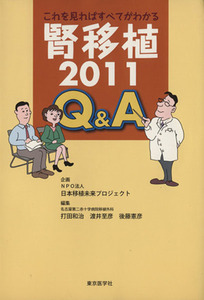 腎移植２０１１Ｑ＆Ａ／ＮＰＯ法人日本移植未来プロジ(著者)