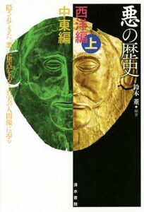 悪の歴史　西洋編（上）＋中東編 隠されてきた「悪」に焦点をあて、真実の人間像に迫る／鈴木董(著者)