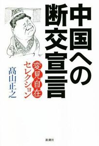 中国への断交宣言 変見自在セレクション／高山正之(著者)