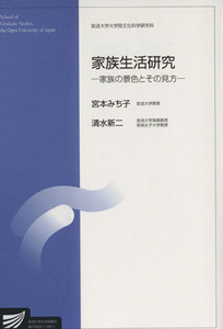 家族生活研究－家族の景色とその見方－ 放送大学大学院教材／宮本みち子(著者),清水新二(著者)