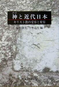 神と近代日本 キリスト教の受容と変容／塩野和夫(編者),今井尚生(編者)