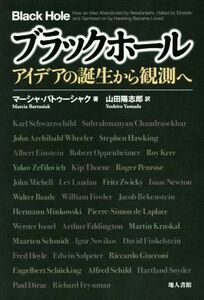 ブラックホール アイデアの誕生から観測へ／マーシャ・バトゥーシャク(著者),山田陽志郎(訳者)