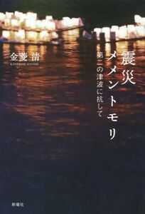 震災メメントモリ 第二の津波に抗して／金菱清(著者)