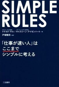 ＳＩＭＰＬＥ　ＲＵＬＥＳ 「仕事が速い人」はここまでシンプルに考える／ドナルド・サル(著者),キャスリーン・アイゼンハート(著者),戸塚