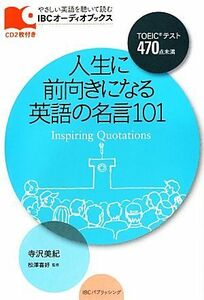 人生に前向きになる英語の名言１０１ ＩＢＣオーディオブックス／寺沢美紀【著】，松澤喜好【監修】