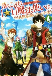 落ちこぼれ［☆１］魔法使いは、今日も無意識にチートを使う(４)／右薙光介(著者)